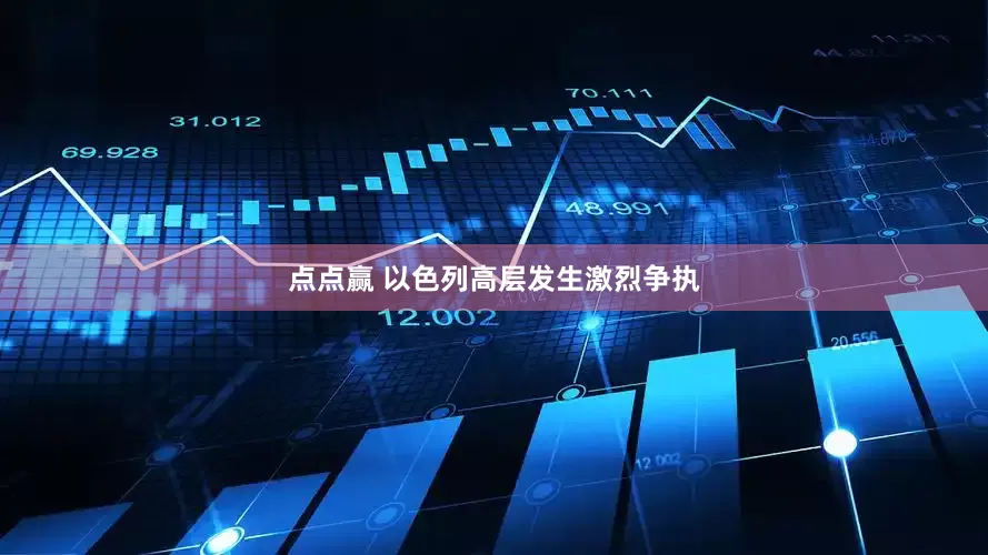 点点赢 以色列高层发生激烈争执