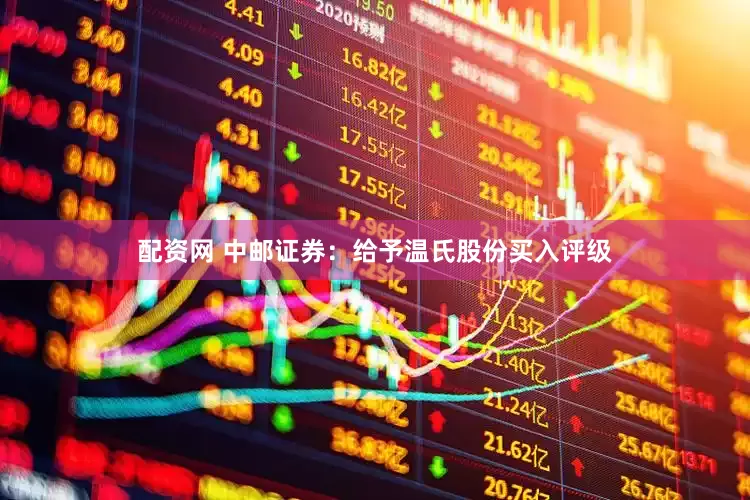 配资网 中邮证券：给予温氏股份买入评级